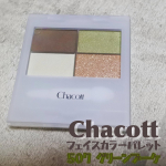 チャコットさんの2022年秋冬限定カラーのフェイスカラーパレットをお試しさせていただきました。しっとりした粉質でアイブロウからアイシャドウ、ハイライト、シェーディング、スパークルまで様々に応用&hellip;のInstagram画像