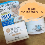 無添加 とろける保湿バーム無添加で顔にもボディにも使えるクリーム！バームタイプだけど指でスッと取れるくらいテクスチャは柔らかめ！体温で溶けて肌にもサラッと馴染んでいく。乾燥する&hellip;のInstagram画像