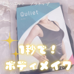 .⋆⸜ 1秒でボディメイク💃🏼着圧ブラトップ ⸝⋆　❤︎︎** ** ︎︎** ** ︎︎** ** ︎︎** ** ︎︎** ** ︎︎** ** ❤︎︎キュリエットブラトップ@&hellip;のInstagram画像