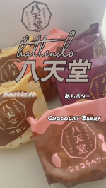𓂑 𓌈 &lrm;ˊ˗よくお取り寄せしている八天堂𖤐 八天堂から新商品の詰め合わせをお取り寄せしました。今回の商品は、くりーむパン新フレーバー。✔︎あんバター✔︎ショコラベリー&hellip;のInstagram画像