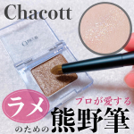 ラメのための熊野筆アイシャドウブラシ🧸Chacottはプロのバレリーナの方や、宝塚歌劇団の方も愛用しているブランド🩰コスメもツールもプロが認める信頼のクオリティです🌹୨୧┈┈┈┈┈&hellip;のInstagram画像