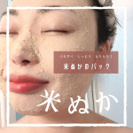 ＼毛穴の汚れや、乾燥くすみが気になる方へ／&nbsp;ロゼット株式会社の米ぬかパックを使ってみました☺️ぬかって聞くと、ぬか床を連想して匂いがあるのかな？と思ってクンクンしましたが、無臭でした🐶動画の通&hellip;のInstagram画像