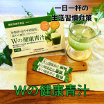 新日本製薬さんの Wの健康青汁 を飲んでみたよ。青汁はたまーにスーパーなどでチビズの野菜不足解消のためなどに買ったりするんだけど、なかなか続かないんだよね。。この#wの青汁 は体脂&hellip;のInstagram画像