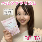 .毎日育児を頑張るママにおすすめのサプリメント👩✨*BELTAベルタママリズム*ママに大切な3つのことは休息をしっかりとる、栄養面から元気をチャージ、美容面のサポート👆✨&hellip;のInstagram画像
