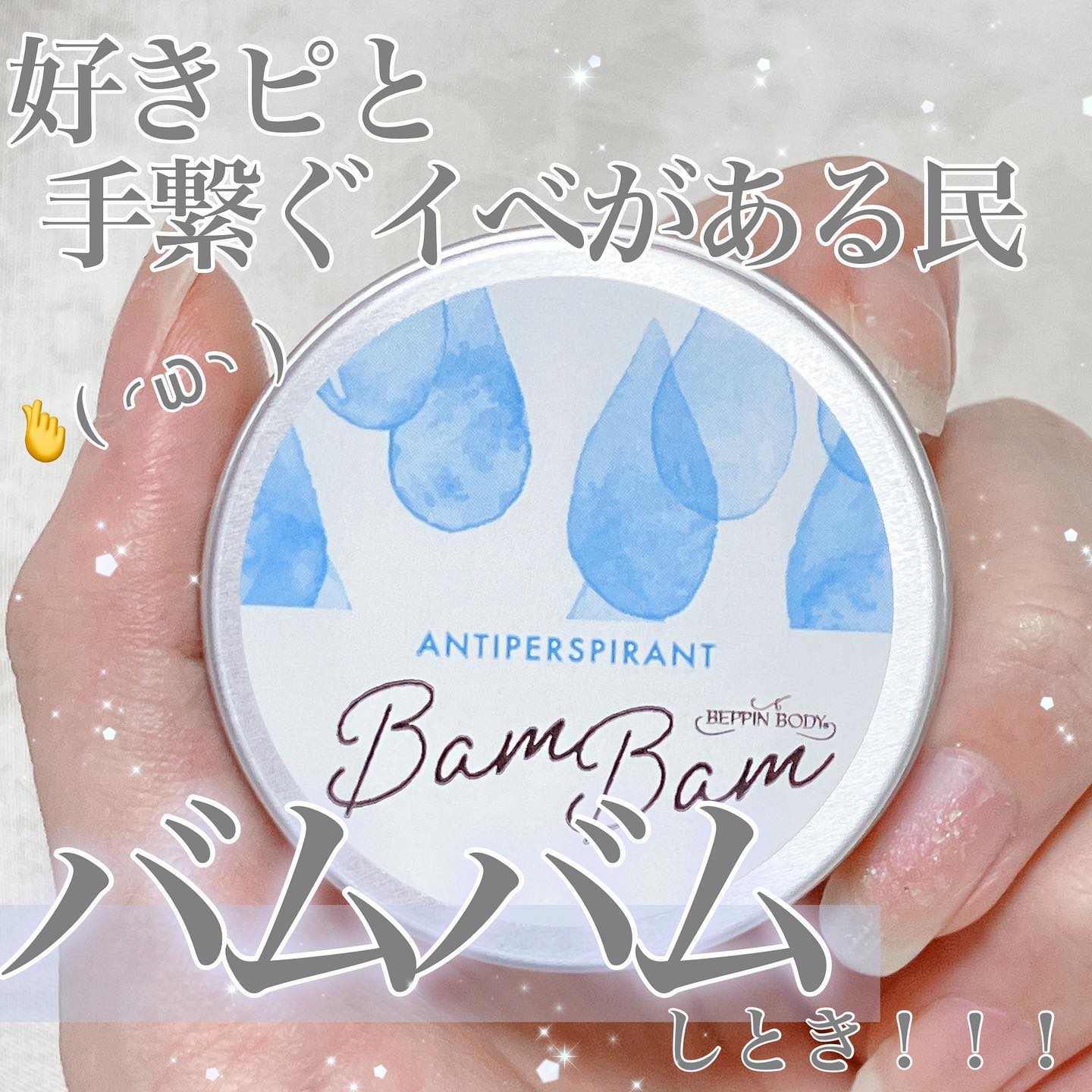 口コミ投稿：好きピと会うとき､バムバムすれば安心では!?🔷べっぴんボディ🔷薬用アセブロックバムバ…