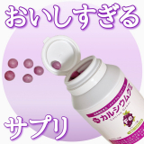 口コミ：美味しすぎるサプリの画像（1枚目）