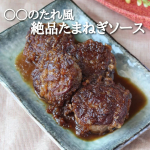 大好き　正田醤油　さまのお醤油を使って「宮のたれ風【絶品たまねぎソース】」を作りました。定期的に夫が、そのたれを食べたいと求めてくるんですが、私にとっては行ったことのないお店なので買う気は起き&hellip;のInstagram画像