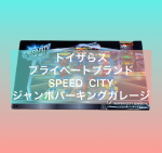 --------------------------------✂︎SPEED CITYジャンボパーキングガレージ----------------------------------トイザらス&hellip;のInstagram画像