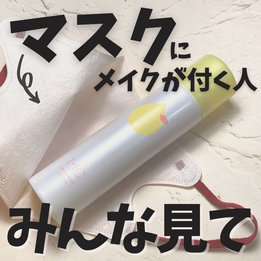 口コミ投稿：マスクにメイクが付いちゃう人は要チェック！！+:-:+:-:+:-:+:-:+:-:+:-:+:-:+:-:+:-…