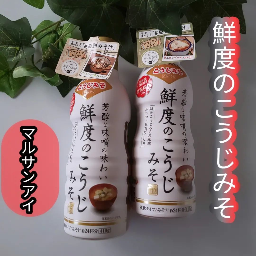 口コミ投稿：マルサンアイ鮮度のこうじみそ◆◆◆◆◆◆◆◆◆◆◆ボトルタイプのお味噌@marusanai_official …