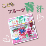 この前も投稿したこどもフルーツ青汁、続けてます😊🌷娘は特に気に入ったようで、毎朝「はなかっぱ飲む！」といってきます😄✨気になる方は3種類全部の味を試せる無料おためしもあるのでぜひ試してみてくださ&hellip;のInstagram画像