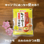 マルトモ株式会社さんにモニターとして選んでいただきました！「めっちゃ使える　ふわふわかつお粉」国内製造のかつお荒節とかつお枯節を使用し、薄削りにした際にできるふわふわした食感のかつお粉&hellip;のInstagram画像