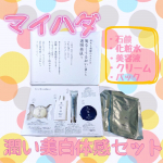 マイハダ【米肌】　　〜潤い美白体感セット✨〜最近、シミと肌のくすみがすごく気になり始めました！クマもずっととれなくて（関係ない🙁😕）美白になりたい！肌のくすみ、くま、シミな&hellip;のInstagram画像