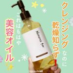 モニプラ経由でネオナチュラル様から頂きました✨Natures forモイストクレンジングオイル厳選された植物オイルで作られたオーガニッククレンジングオイル。洗い流したあとの肌のすっきり感は&hellip;のInstagram画像