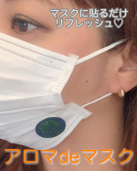 ⭐️アロマdeマスク⭐️ウェルベストマスクを着けたくなる香り本格アロマのシール・マスクの中にこもるニオイが嫌・ずっと着けていると不快・マスクの中が蒸れて気持ち悪いアロマの専&hellip;のInstagram画像