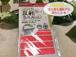 ★★防犯対策★★～ピカッと反射ラベル～秋になりだんだん冬に近づいてきて日没の時間が早くなりましたね。子どもの帰宅の時が心配になる季節になりました。気をつけたいのは薄暮からです。運転手か&hellip;のInstagram画像