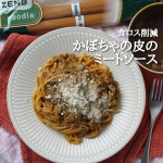 「食ロス削減☆かぼちゃの皮のミートソース」クックパッドMYレシピID: 7337684 かぼちゃ料理を色よく仕上げるために皮を除くの必須&hellip;でも、もったいなくない？？皮にも栄養がたっぷり&hellip;のInstagram画像