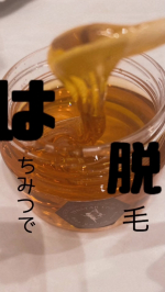 ʾʾʾʾ蜂蜜🍯脱毛クリーム！これ天然蜂蜜が🍯使用されてるの。香りも蜂蜜だよ。ほのかに甘い香り。旦那の足の毛で試させてもらったよぉ。中身はべたつきが気になるテクスチャ&hellip;のInstagram画像