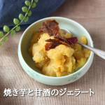 秋です。いっぱい焼き芋を作りました。もう冷蔵庫も冷凍庫もパンパンです。それなのに作ってしまった、こんなアイス（笑）身体を軽くするときにはお勧めのヘルシースイーツなんですが、私の家の冷蔵&hellip;のInstagram画像