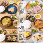 10/10 ~ 10/16 ♡⃛ 1 週 間 献 立 ♡⃛　　　　こんばんは - ̗̀☾⋆ ̖́-先週の 1週間 献立 です 👀❤️❤️最近 肋骨や 恥骨 が痛かったり&hellip;のInstagram画像