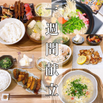 9/19 ~ 9/25 ♡⃛ 1 週 間 献 立 ♡⃛　　　こんばんは 🌙𓐍 𓈒◌先週の 1週間献立 です ఽ✍先週は手抜き多めなので参考になるか分かりませんが見て&hellip;のInstagram画像