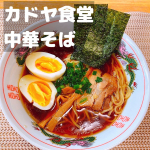 カドヤ食堂中華そば🍜言わずと知れた大阪が誇る名店まぁ行ったことないんすけど！笑再現できてるかどうかは別として冷凍のラーメンやのに店で食べてるような味がしてめっちゃうまかった&hellip;のInstagram画像