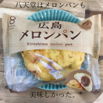 八天堂の広島メロンパンとクリームパン。広島メロンパンは初めて食べたのですが、とっても美味しくて感動✨私史上最強のメロンパンです👏なかなかのボリューム感なので1個まるまる食べれるか不&hellip;のInstagram画像