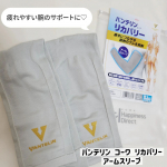 バンテリン コーワ リカバリー　アームスリーブ着圧効果で疲労につながる筋肉のブレを抑制してくれるそう❤️カラーも私が頂いたアッシュグレーを含め12色展開されています💞だから、自&hellip;のInstagram画像