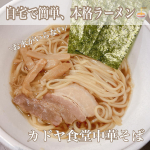 ・\ お水がいらない カドヤ食堂中華そば/☑︎ 関西屈指の人気ラーメン専門店「カドヤ食堂」監修商品。☑︎水がいらないので鍋で温めるだけ。キンレイさんのこのお水がいらないシリ&hellip;のInstagram画像