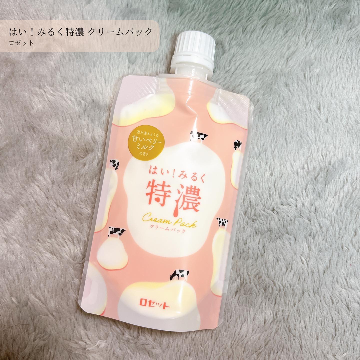 口コミ投稿：＼ロゼットはプチプラの王やな／　　　　ロゼットはい！みるく特濃 クリームパック11…