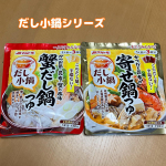 マルトモさまより 「だし小鍋」シリーズ＊かつおと昆布の寄せ鍋つゆ＊蟹だし鍋つゆをお試しさせていただきました😊急に寒くなってきて、鍋が恋しい季節になりましたね💕こちらは1人前が3つ小袋包&hellip;のInstagram画像