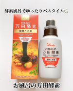 .♡『万田酵素』🛀♨︎♨︎♨︎...前からずーっと使ってみたかったんだよね🛀最近では『酵素』にハマっていて、前回では同じ万田発酵の酵素ペーストを紹介しました。『&hellip;のInstagram画像