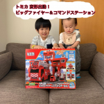．トミカ 変形出動！ビッグファイヤー＆コマンドステーション🚒．．大きな消防署「コマンドステーション」にはしご消防車「ビッグファイヤー」がセットになった玩具でトミカ好きの&hellip;のInstagram画像