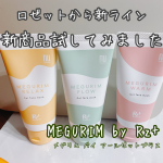 🌿みーぺちのレポ🌿使ってみてよかった商品を紹介します！！『MEGURIM by Rz+ (メグリム バイ アールゼットプラス)クレイ1inジェル洗顔』です！🌸商品の特徴🌸&hellip;のInstagram画像