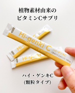 .♡なかなか普段は取りにくいビタミンC。食べ物で取ろうとしても大変。...このハイ・ゲンキのビタミンCサプリは、顆粒タイプで水無しでそのまま食べれるよ。1包(1.4&hellip;のInstagram画像