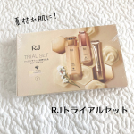山田養蜂場のRJトライアルセットを使ってみました！夏に受けたダメージをケアして秋はハリツヤ肌に❤️RJシリーズは山田養蜂場のエイジングケアブランドです。5日分のスキンケア一式が試せて嬉しい&hellip;のInstagram画像