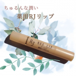 ローヤルゼリーのリップ🐝🍯【薬用 RJビーリップ 医薬部外品】🐝天然の保湿成分ミツロウをベースに、ローヤルゼリーエキスや天然植物オイルや天然由来成分を配合🐝有効成分グリチルレチン酸ステアリル&hellip;のInstagram画像
