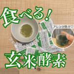 》ファスティングにオススメ！食べる玄米酵素🌿なかなかファスティングできる日がなくて、やっとできた〜🙌プチ断食の一食置き換えですが、体スッキリするのでめっちゃオススメ🧡－－－－－－－－－－－－－&hellip;のInstagram画像