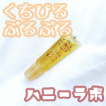 ❥&bull;･ハニーラボのくちびるふっくら蜜パックを使ってみました。こちらは、唇用パックです。季節が変わり始め、じめじめとした夏から乾燥の季節になってきました😢手やお腹等が早速ぱし&hellip;のInstagram画像
