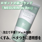 泡立て不要🫧ベタつきくすみにクレイinジェル洗顔🧴────────────MEGURIM by Rz+MEGURIM FLOW1320円────────────ロゼット&hellip;のInstagram画像