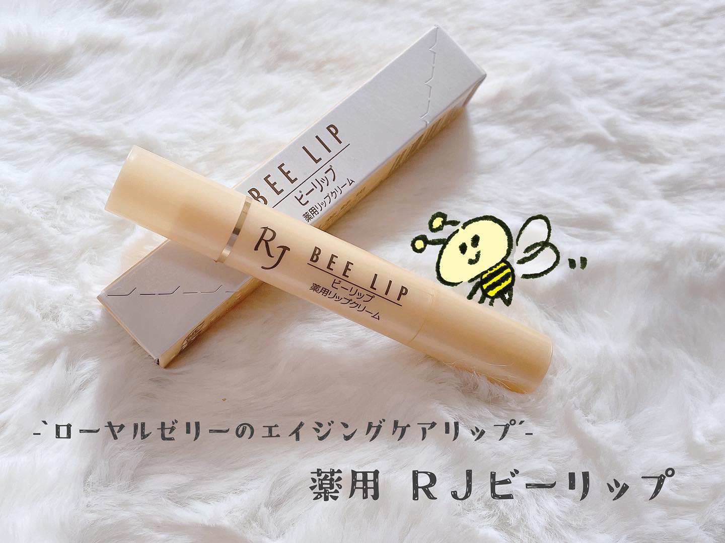 口コミ投稿：✐☡...( リップ )#山田養蜂場 薬用 RJビーリップあのハチミツで有名な山田養蜂場のに…