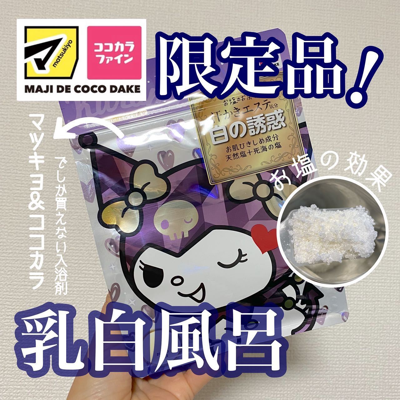 口コミ投稿：》マツキヨ＆ココカラ限定品！クロミちゃんパケの限定汗かきエステ✨汗かきエステは今…