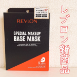 💄#レブロン の新商品special makeup base maskをお試しさせて頂きました🙌🏻商品詳細ベースメイクのためのフェイスマスク内容量：1箱5枚入り値段&hellip;のInstagram画像