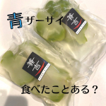 兼吉の青ザーサイを使って2品作ってみました！青ザーサイって食べたことありますか？私は初めてでした😃塩抜きして、そのままでも食べれます✨が、今回は加熱して食べてみました💓レシピ載せてるの&hellip;のInstagram画像