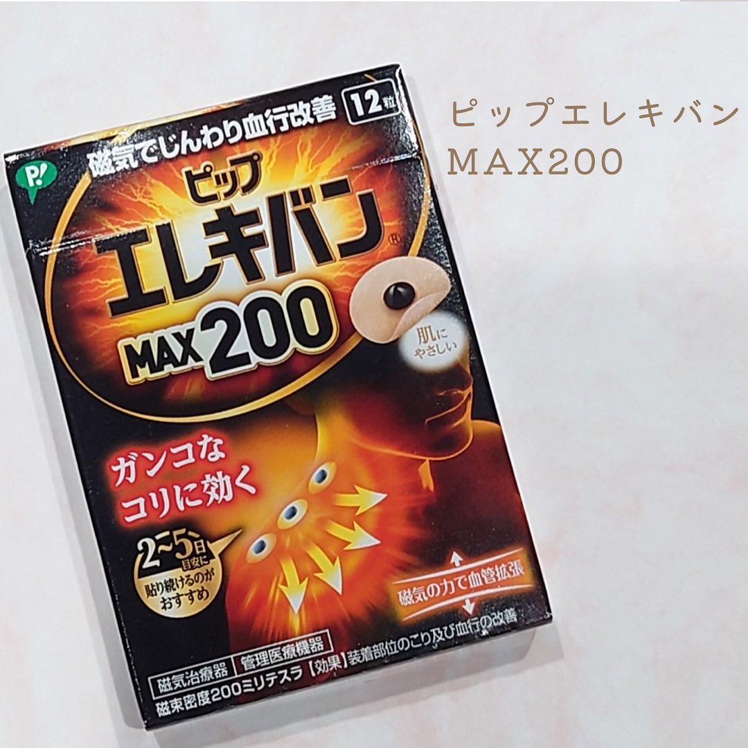 口コミ投稿：ピップ株式会社ピップエレキバンMAX200 12粒緊張や疲労が積み重なり筋肉が収縮して硬…