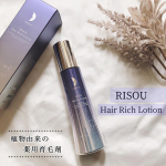 ・日本初*&sup1;の成分を配合した女性のための植物由来の薬用育毛剤-----------------u0040risou_officialリソウ【ヘアリッチ ローション】〈医薬部外品〉12&hellip;のInstagram画像