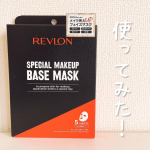 💄昨日投稿したレブロンのマスク。さっそく夜に使ってみたよー！！シートは厚すぎず薄すぎず、でもしっかり美容液が染み込んでて肌にピターっと高密着🌿コットンが使われてるら&hellip;のInstagram画像