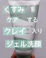 \くすみをケアするクレイ入りジェル洗顔/MEGURIM by Rz+MEGURIM FLOW（ジェル洗顔）使ってみてとても良かったです✨こういうスクラブが入ったものは洗い上がりが乾&hellip;のInstagram画像