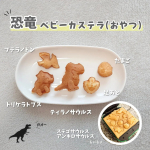 ┋ @nnmm.mog おやつ🦖ちょこっとおやつにベビーカステラ🦖❣️@toysrus_jp #トイザらス #toysrus #誕生日プレゼント #クリスマスプレゼント #おうち時間 &hellip;のInstagram画像