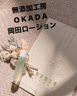 &darr;〜＊〜＊〜＊〜＊〜＊〜＊〜＊〜＊〜 無添加工房O K A D A岡田ローションミニサイズ15ml税込594円u0040mutenka_okada 〜＊〜＊〜＊〜＊〜＊〜＊〜＊&hellip;のInstagram画像